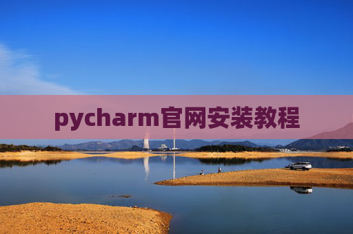 pycharm官网安装教程 pycharm官网安装教程